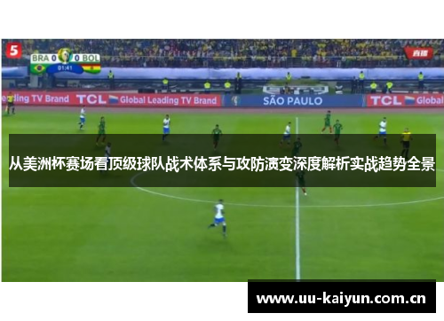 从美洲杯赛场看顶级球队战术体系与攻防演变深度解析实战趋势全景 从美洲杯赛场看顶级球队战术体系与攻防演变深度解析实战趋势全景
