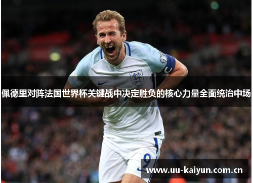佩德里对阵法国世界杯关键战中决定胜负的核心力量全面统治中场 佩德里对阵法国世界杯关键战中决定胜负的核心力量全面统治中场