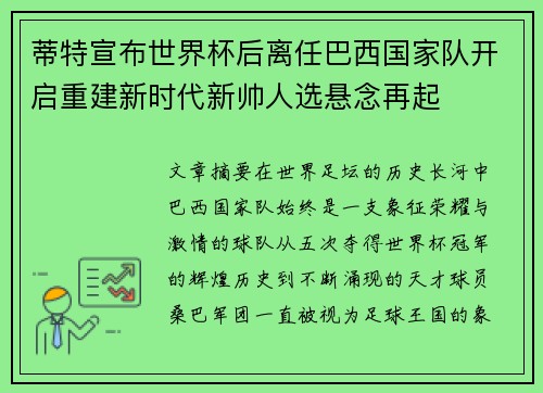 蒂特宣布世界杯后离任巴西国家队开启重建新时代新帅人选悬念再起 蒂特宣布世界杯后离任巴西国家队开启重建新时代新帅人选悬念再起