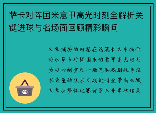 萨卡对阵国米意甲高光时刻全解析关键进球与名场面回顾精彩瞬间 萨卡对阵国米意甲高光时刻全解析关键进球与名场面回顾精彩瞬间