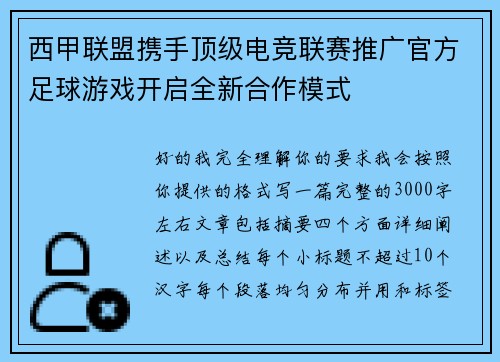 西甲联盟携手顶级电竞联赛推广官方足球游戏开启全新合作模式 西甲联盟携手顶级电竞联赛推广官方足球游戏开启全新合作模式