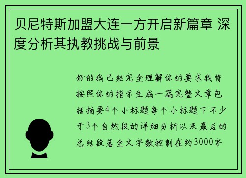 贝尼特斯加盟大连一方开启新篇章 深度分析其执教挑战与前景