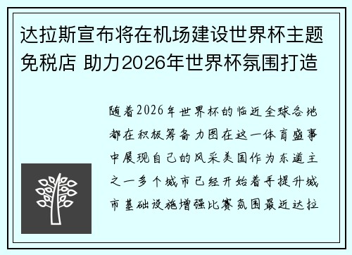 达拉斯宣布将在机场建设世界杯主题免税店 助力2026年世界杯氛围打造 达拉斯宣布将在机场建设世界杯主题免税店 助力2026年世界杯氛围打造