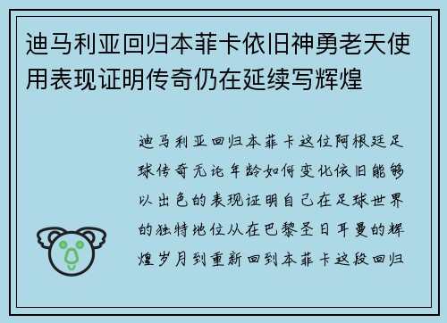 迪马利亚回归本菲卡依旧神勇老天使用表现证明传奇仍在延续写辉煌 迪马利亚回归本菲卡依旧神勇老天使用表现证明传奇仍在延续写辉煌