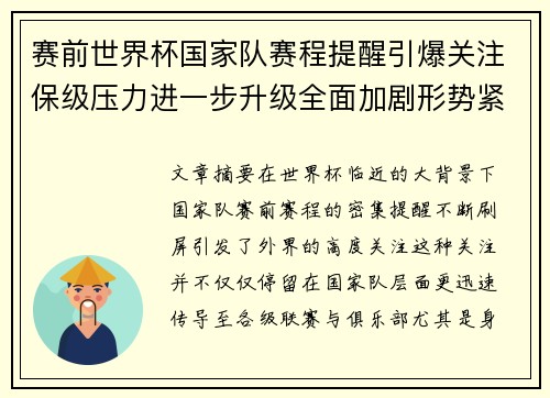 赛前世界杯国家队赛程提醒引爆关注保级压力进一步升级全面加剧形势紧迫 赛前世界杯国家队赛程提醒引爆关注保级压力进一步升级全面加剧形势紧迫