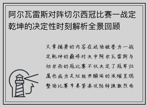 阿尔瓦雷斯对阵切尔西冠比赛一战定乾坤的决定性时刻解析全景回顾