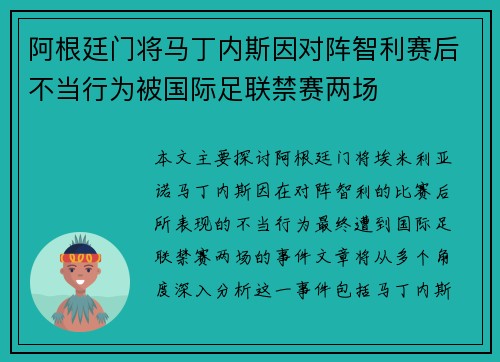 阿根廷门将马丁内斯因对阵智利赛后不当行为被国际足联禁赛两场 阿根廷门将马丁内斯因对阵智利赛后不当行为被国际足联禁赛两场