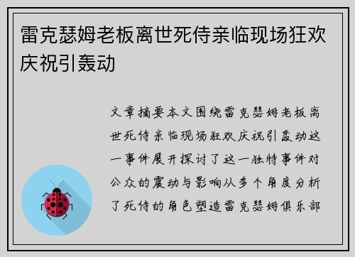 雷克瑟姆老板离世死侍亲临现场狂欢庆祝引轰动 雷克瑟姆老板离世死侍亲临现场狂欢庆祝引轰动
