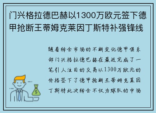 门兴格拉德巴赫以1300万欧元签下德甲抢断王蒂姆克莱因丁斯特补强锋线 门兴格拉德巴赫以1300万欧元签下德甲抢断王蒂姆克莱因丁斯特补强锋线