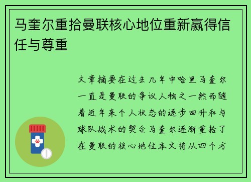 马奎尔重拾曼联核心地位重新赢得信任与尊重