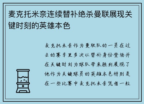 麦克托米奈连续替补绝杀曼联展现关键时刻的英雄本色 麦克托米奈连续替补绝杀曼联展现关键时刻的英雄本色