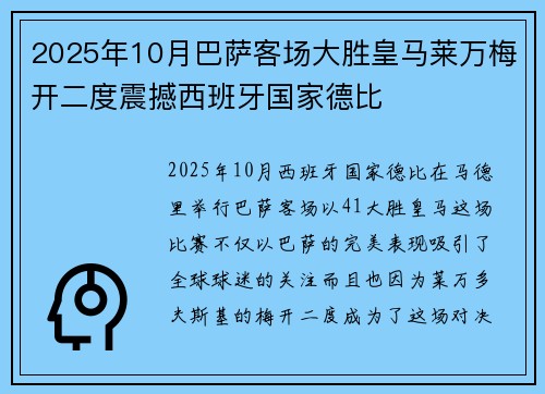 2025年10月巴萨客场大胜皇马莱万梅开二度震撼西班牙国家德比 2025年10月巴萨客场大胜皇马莱万梅开二度震撼西班牙国家德比