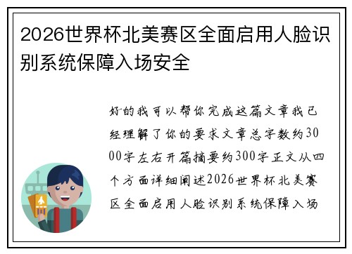2026世界杯北美赛区全面启用人脸识别系统保障入场安全 2026世界杯北美赛区全面启用人脸识别系统保障入场安全