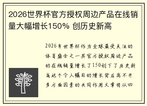 2026世界杯官方授权周边产品在线销量大幅增长150% 创历史新高