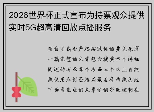2026世界杯正式宣布为持票观众提供实时5G超高清回放点播服务 2026世界杯正式宣布为持票观众提供实时5G超高清回放点播服务
