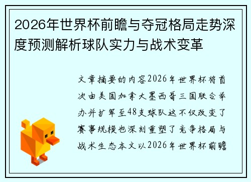 2026年世界杯前瞻与夺冠格局走势深度预测解析球队实力与战术变革 2026年世界杯前瞻与夺冠格局走势深度预测解析球队实力与战术变革