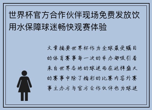 世界杯官方合作伙伴现场免费发放饮用水保障球迷畅快观赛体验 世界杯官方合作伙伴现场免费发放饮用水保障球迷畅快观赛体验