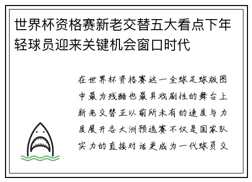 世界杯资格赛新老交替五大看点下年轻球员迎来关键机会窗口时代 世界杯资格赛新老交替五大看点下年轻球员迎来关键机会窗口时代