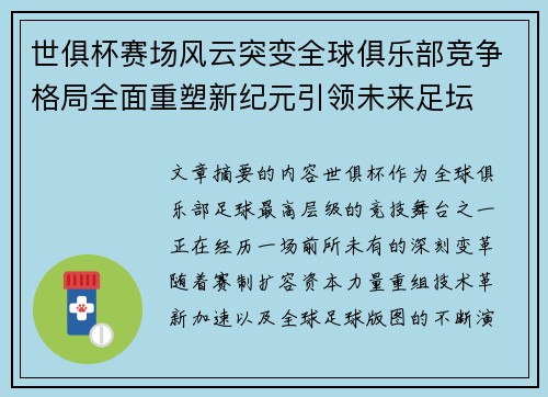 世俱杯赛场风云突变全球俱乐部竞争格局全面重塑新纪元引领未来足坛 世俱杯赛场风云突变全球俱乐部竞争格局全面重塑新纪元引领未来足坛
