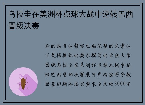 乌拉圭在美洲杯点球大战中逆转巴西晋级决赛