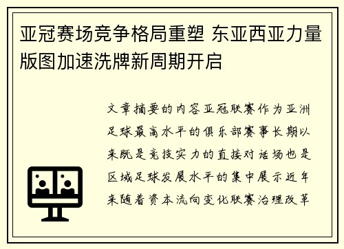 亚冠赛场竞争格局重塑 东亚西亚力量版图加速洗牌新周期开启 亚冠赛场竞争格局重塑 东亚西亚力量版图加速洗牌新周期开启