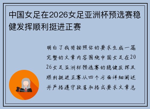 中国女足在2026女足亚洲杯预选赛稳健发挥顺利挺进正赛 中国女足在2026女足亚洲杯预选赛稳健发挥顺利挺进正赛