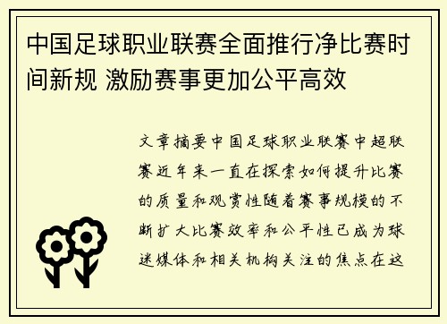 中国足球职业联赛全面推行净比赛时间新规 激励赛事更加公平高效