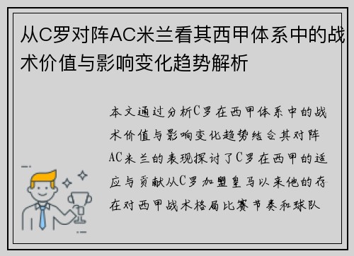 从C罗对阵AC米兰看其西甲体系中的战术价值与影响变化趋势解析 从C罗对阵AC米兰看其西甲体系中的战术价值与影响变化趋势解析