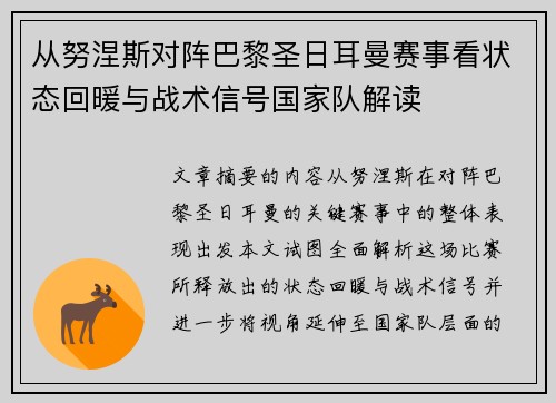 从努涅斯对阵巴黎圣日耳曼赛事看状态回暖与战术信号国家队解读 从努涅斯对阵巴黎圣日耳曼赛事看状态回暖与战术信号国家队解读
