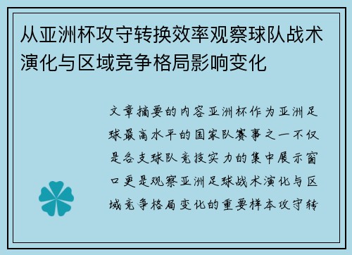 从亚洲杯攻守转换效率观察球队战术演化与区域竞争格局影响变化 从亚洲杯攻守转换效率观察球队战术演化与区域竞争格局影响变化