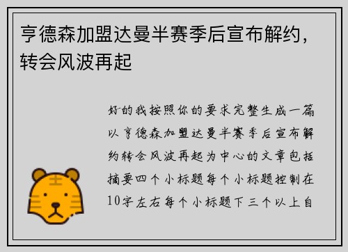 亨德森加盟达曼半赛季后宣布解约,转会风波再起 亨德森加盟达曼半赛季后宣布解约,转会风波再起