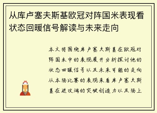 从库卢塞夫斯基欧冠对阵国米表现看状态回暖信号解读与未来走向 从库卢塞夫斯基欧冠对阵国米表现看状态回暖信号解读与未来走向
