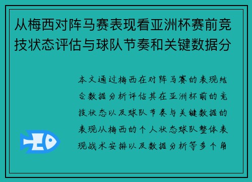 从梅西对阵马赛表现看亚洲杯赛前竞技状态评估与球队节奏和关键数据分析 从梅西对阵马赛表现看亚洲杯赛前竞技状态评估与球队节奏和关键数据分析