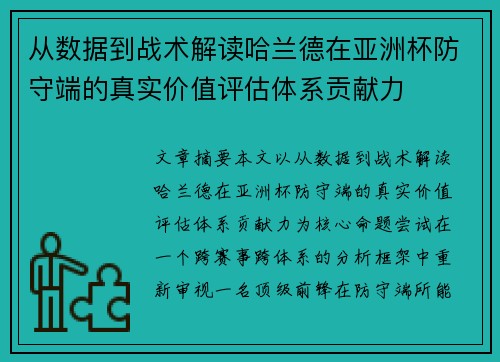 从数据到战术解读哈兰德在亚洲杯防守端的真实价值评估体系贡献力