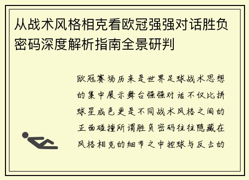 从战术风格相克看欧冠强强对话胜负密码深度解析指南全景研判 从战术风格相克看欧冠强强对话胜负密码深度解析指南全景研判