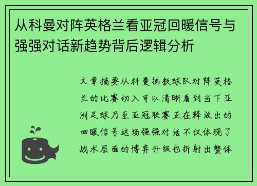 从科曼对阵英格兰看亚冠回暖信号与强强对话新趋势背后逻辑分析 从科曼对阵英格兰看亚冠回暖信号与强强对话新趋势背后逻辑分析