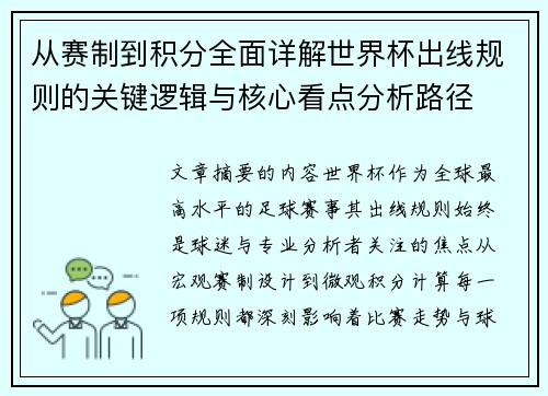 从赛制到积分全面详解世界杯出线规则的关键逻辑与核心看点分析路径 从赛制到积分全面详解世界杯出线规则的关键逻辑与核心看点分析路径