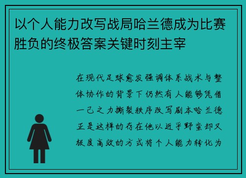 以个人能力改写战局哈兰德成为比赛胜负的终极答案关键时刻主宰 以个人能力改写战局哈兰德成为比赛胜负的终极答案关键时刻主宰