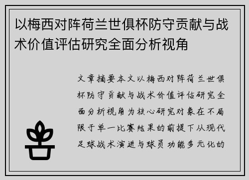 以梅西对阵荷兰世俱杯防守贡献与战术价值评估研究全面分析视角