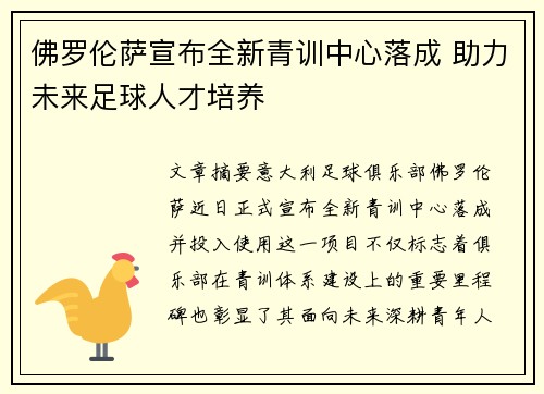 佛罗伦萨宣布全新青训中心落成 助力未来足球人才培养 佛罗伦萨宣布全新青训中心落成 助力未来足球人才培养