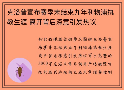 克洛普宣布赛季末结束九年利物浦执教生涯 离开背后深意引发热议 克洛普宣布赛季末结束九年利物浦执教生涯 离开背后深意引发热议
