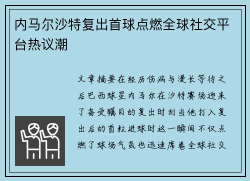 内马尔沙特复出首球点燃全球社交平台热议潮