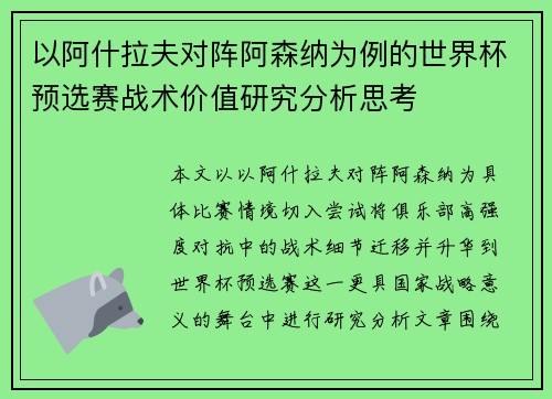 以阿什拉夫对阵阿森纳为例的世界杯预选赛战术价值研究分析思考 以阿什拉夫对阵阿森纳为例的世界杯预选赛战术价值研究分析思考