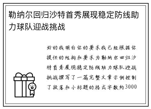 勒纳尔回归沙特首秀展现稳定防线助力球队迎战挑战 勒纳尔回归沙特首秀展现稳定防线助力球队迎战挑战
