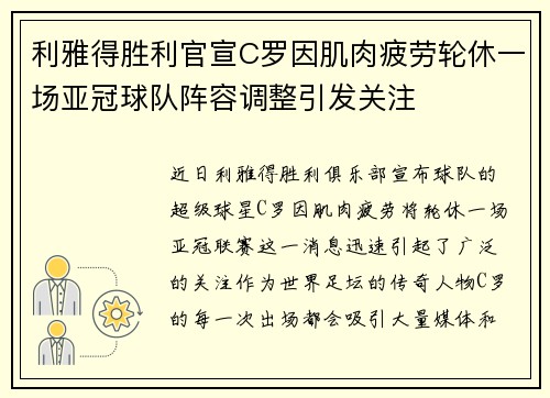 利雅得胜利官宣C罗因肌肉疲劳轮休一场亚冠球队阵容调整引发关注 利雅得胜利官宣C罗因肌肉疲劳轮休一场亚冠球队阵容调整引发关注