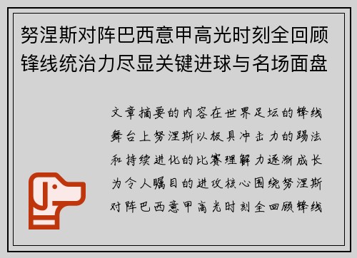 努涅斯对阵巴西意甲高光时刻全回顾锋线统治力尽显关键进球与名场面盘点
