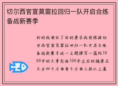 切尔西官宣莫雷拉回归一队开启合练备战新赛季