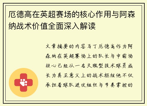 厄德高在英超赛场的核心作用与阿森纳战术价值全面深入解读 厄德高在英超赛场的核心作用与阿森纳战术价值全面深入解读