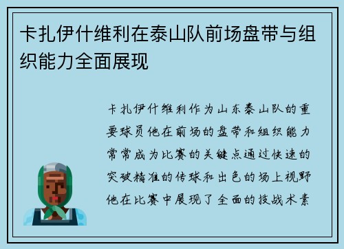 卡扎伊什维利在泰山队前场盘带与组织能力全面展现 卡扎伊什维利在泰山队前场盘带与组织能力全面展现