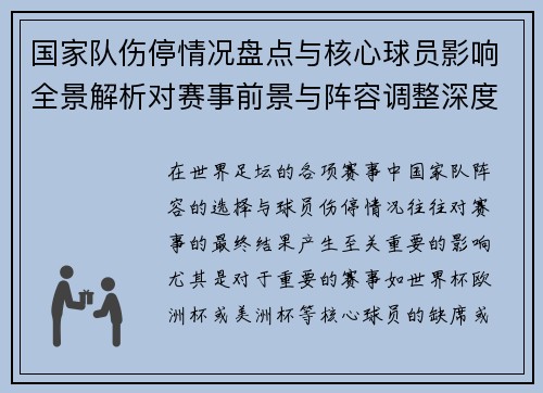 国家队伤停情况盘点与核心球员影响全景解析对赛事前景与阵容调整深度观察 国家队伤停情况盘点与核心球员影响全景解析对赛事前景与阵容调整深度观察